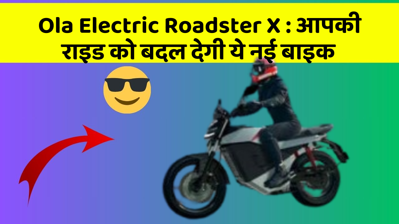 Ola Electric Roadster X : आपकी राइड को बदल देगी ये नई बाइक