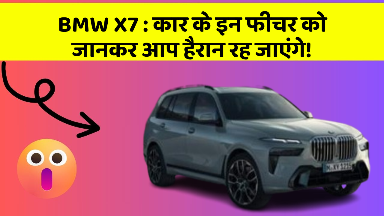 BMW X7:कार के इन फीचर को जानकर आप हैरान रह जाएंगे!