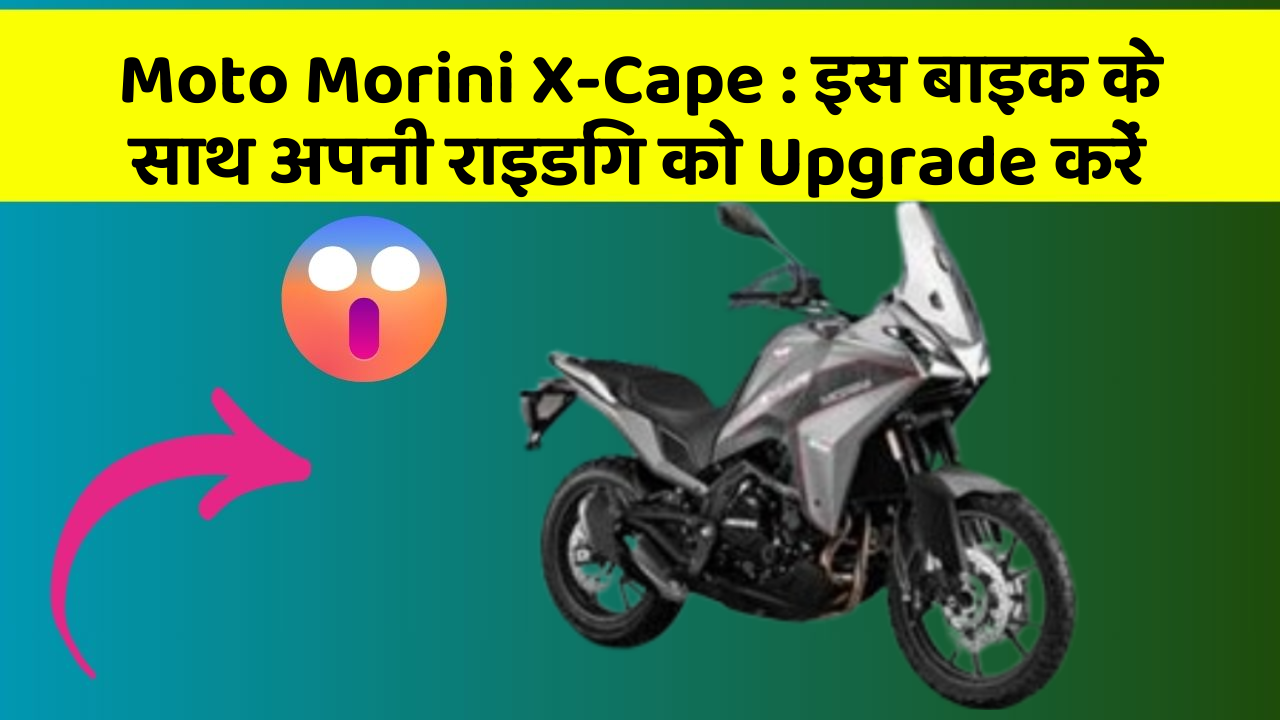 Moto Morini X-Cape : इस बाइक के साथ अपनी राइडिंग को Upgrade करें
