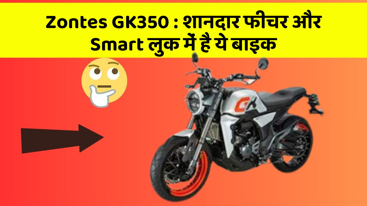 Zontes GK350: शानदार फीचर और Smart लुक में है ये बाइक