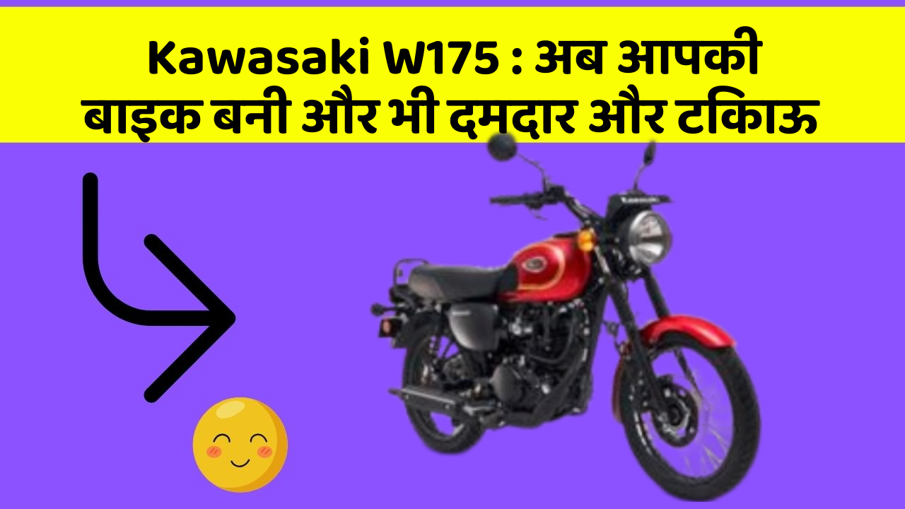 Kawasaki W175: क्या आपने अपनी कार में ये नयापन देखा है?