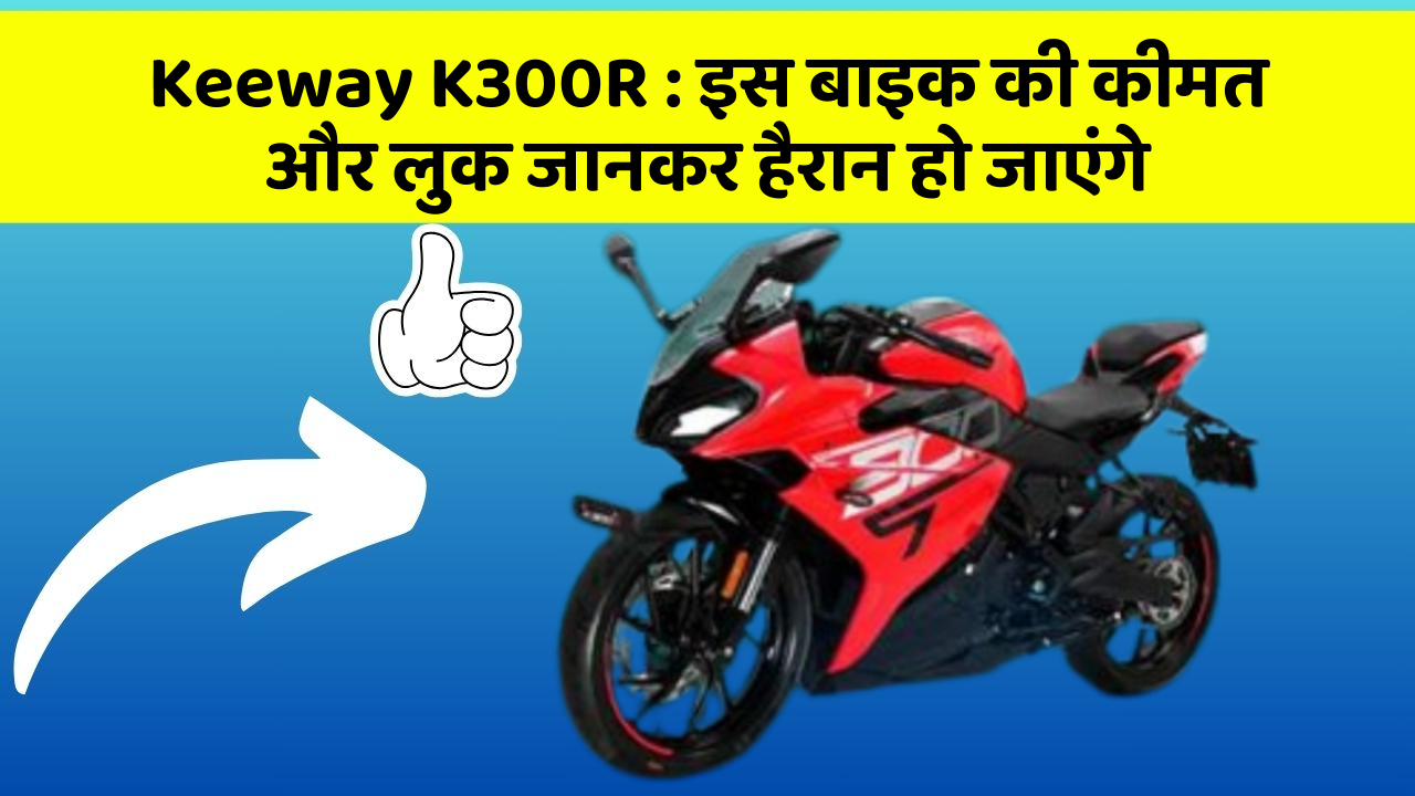 Keeway K300R: जानिए कार के वो फीचर जो आपके Driving अनुभव को बदल देंगे!