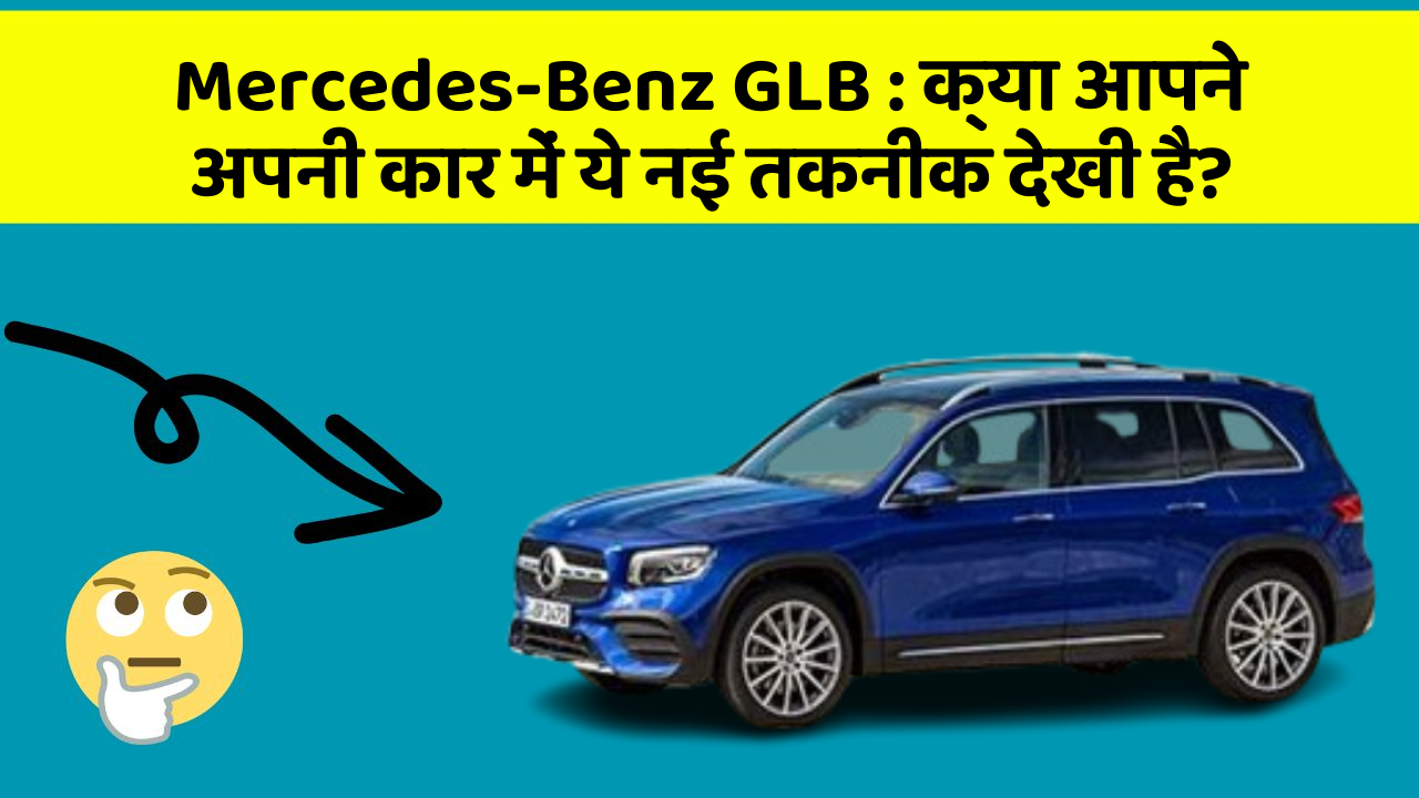 Mercedes-Benz GLB : क्या आपने अपनी कार में ये नई तकनीक देखी है?