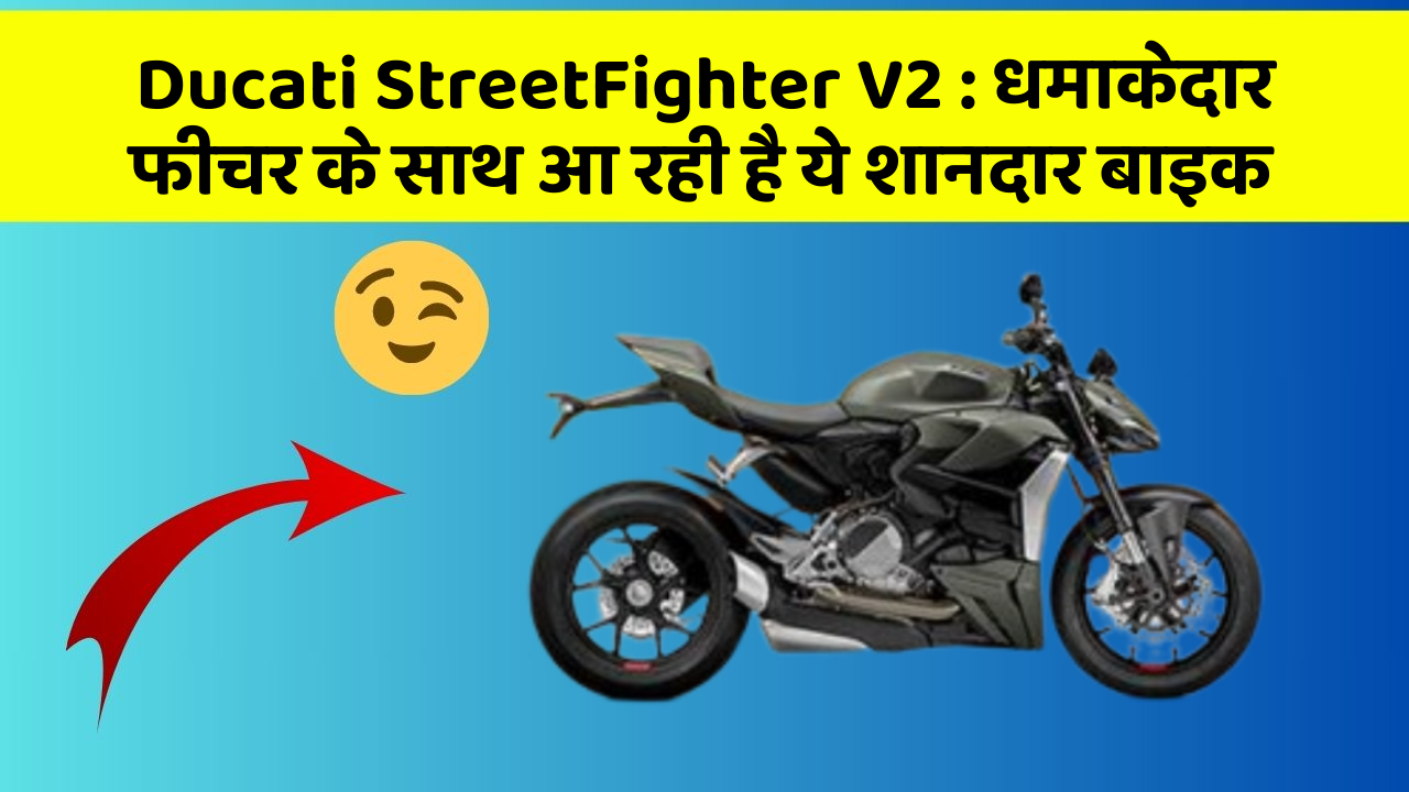 Ducati StreetFighter V2: कार के ऐसे फीचर जो आपको चौंका देंगे!