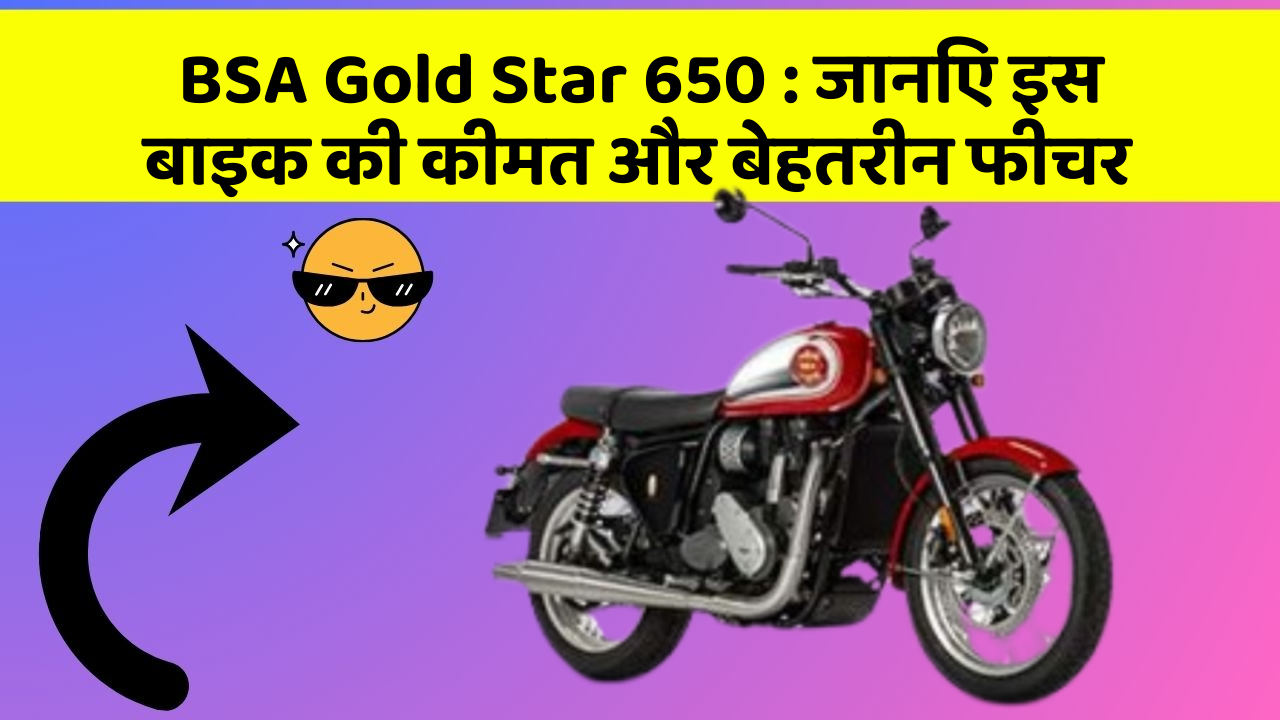 BSA Gold Star 650: क्या कार की इन तकनीकों से आपका अनुभव बदलने वाला है?