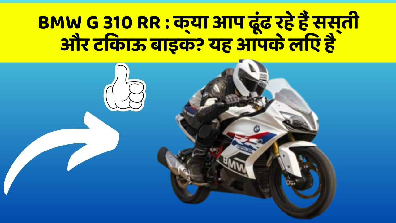 BMW G 310 RR : क्या आप ढूंढ रहे हैं सस्ती और टिकाऊ बाइक? यह आपके लिए है