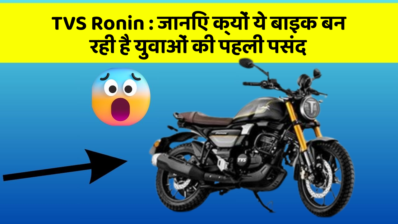 TVS Ronin: क्या आपकी कार में ये 10 सबसे जरूरी फीचर हैं?