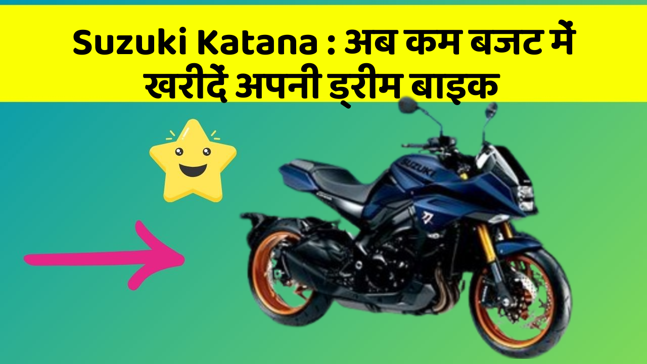 Suzuki Katana: अब कम बजट में खरीदें अपनी ड्रीम बाइक