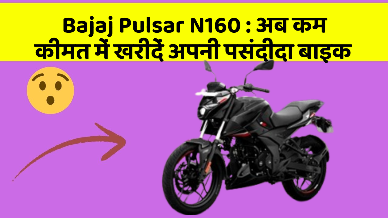 Bajaj Pulsar N160: क्या आपकी कार में ये आधुनिक फीचर हैं?