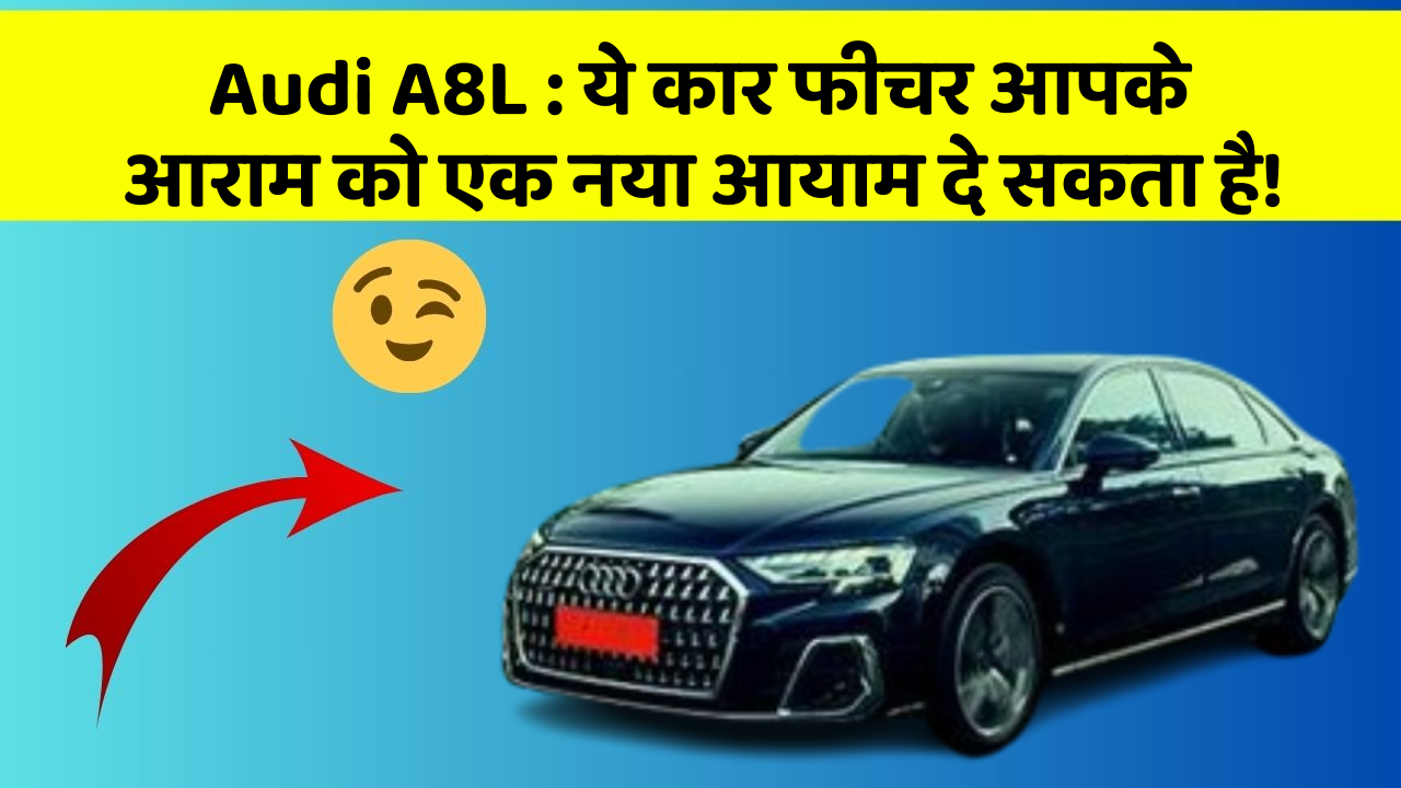 Audi A8L: ये कार फीचर आपके आराम को एक नया आयाम दे सकता है!