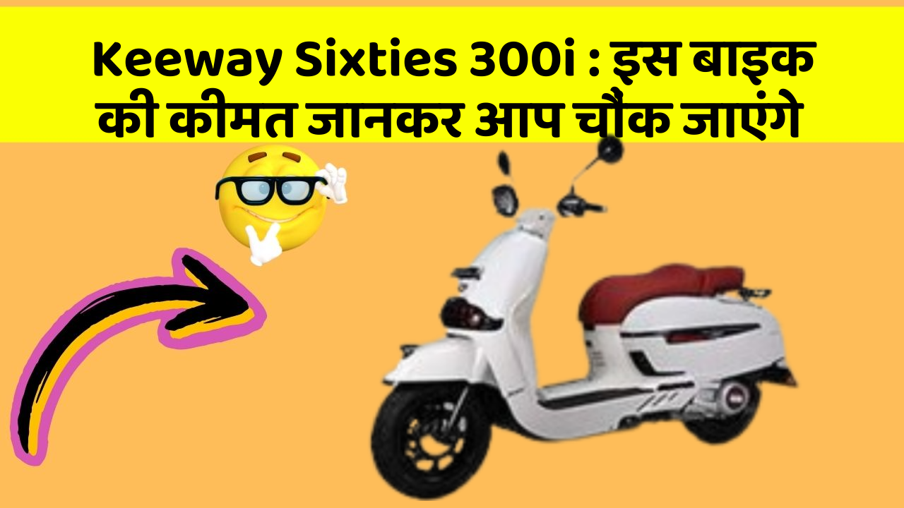 Keeway Sixties 300i : इस बाइक की कीमत जानकर आप चौंक जाएंगे