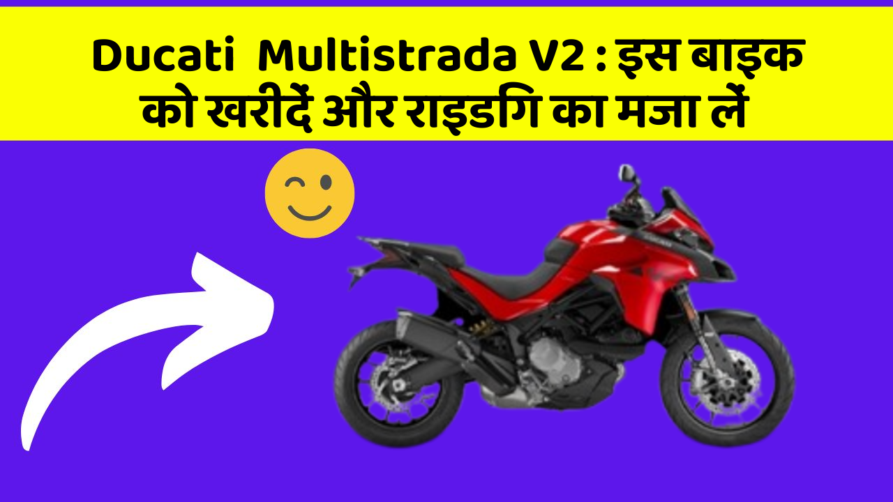 Ducati  Multistrada V2 : इस बाइक को खरीदें और राइडिंग का मजा लें