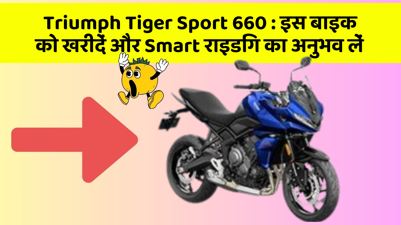 Triumph Tiger Sport 660: क्या आपकी कार में ये 7 जरूरी फीचर हैं?