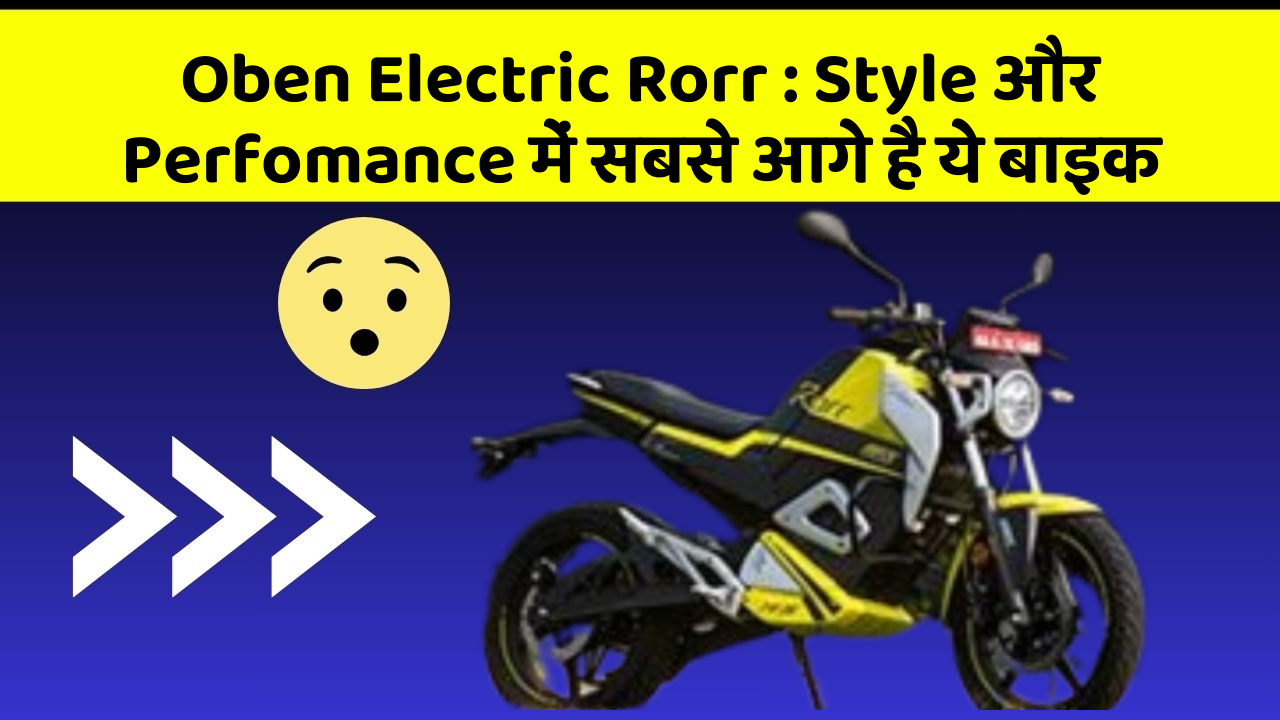 Oben Electric Rorr: Style और Perfomance में सबसे आगे है ये बाइक