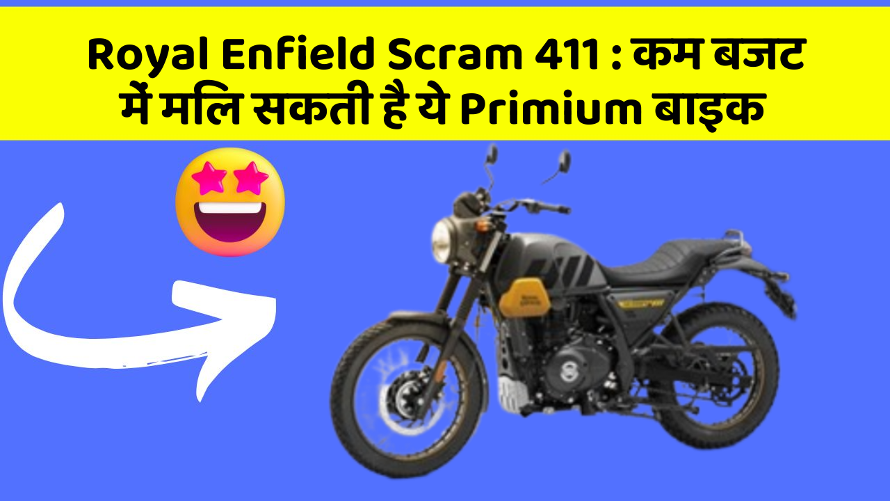 Royal Enfield Scram 411: इन कार फीचर के बिना कार को नहीं मानें पूरी!