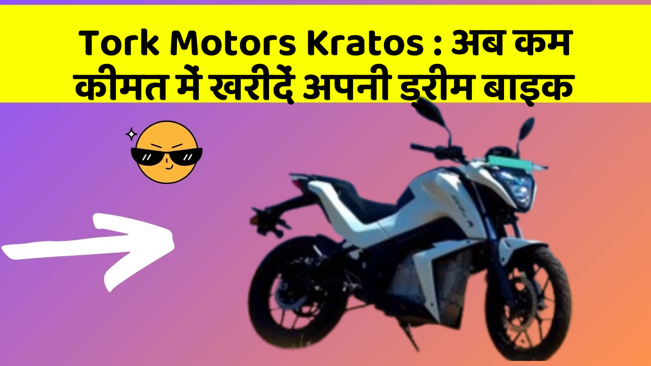 Tork Motors Kratos : अब कम कीमत में खरीदें अपनी ड्रीम बाइक