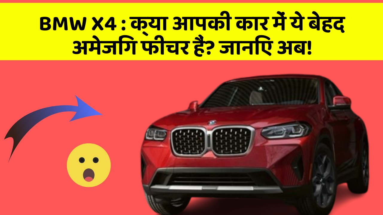 BMW X4: क्या आपकी कार में ये बेहद अमेजिंग फीचर हैं? जानिए अब!