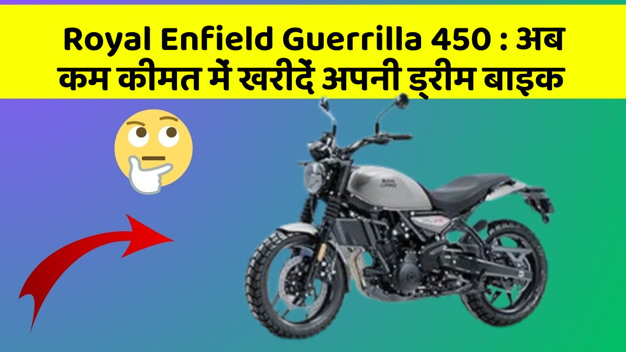 Royal Enfield Guerrilla 450: इन फीचर के साथ आपका कार सफर और भी आरामदायक होगा!