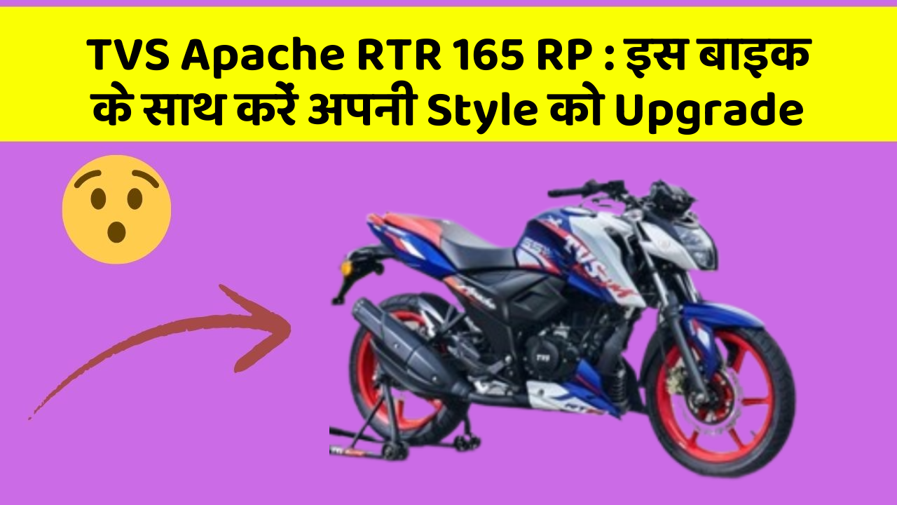 TVS Apache RTR 165 RP : इस बाइक के साथ करें अपनी Style को Upgrade