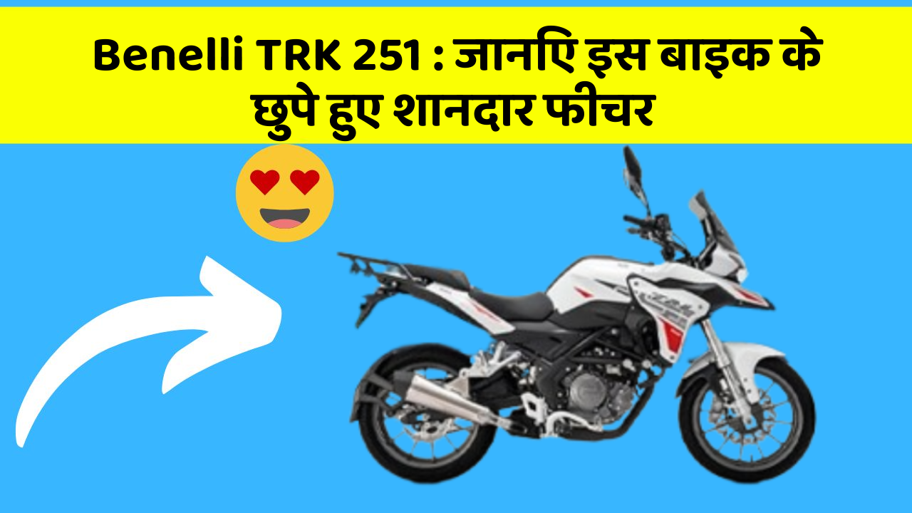 Benelli TRK 251: कार की दुनिया में आ रहा है एक नया बदलाव, जानिए क्या है ये खास फीचर!