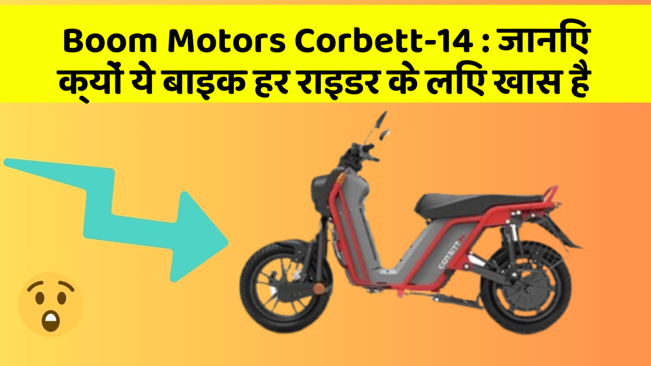 Boom Motors Corbett-14: कार के ये 5 नए फीचर आपको जरूर जानने चाहिए!