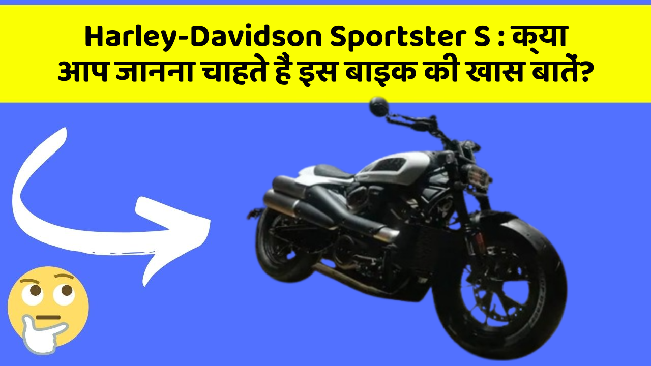 Harley-Davidson Sportster S: क्या आप जानना चाहते हैं इस बाइक की खास बातें?