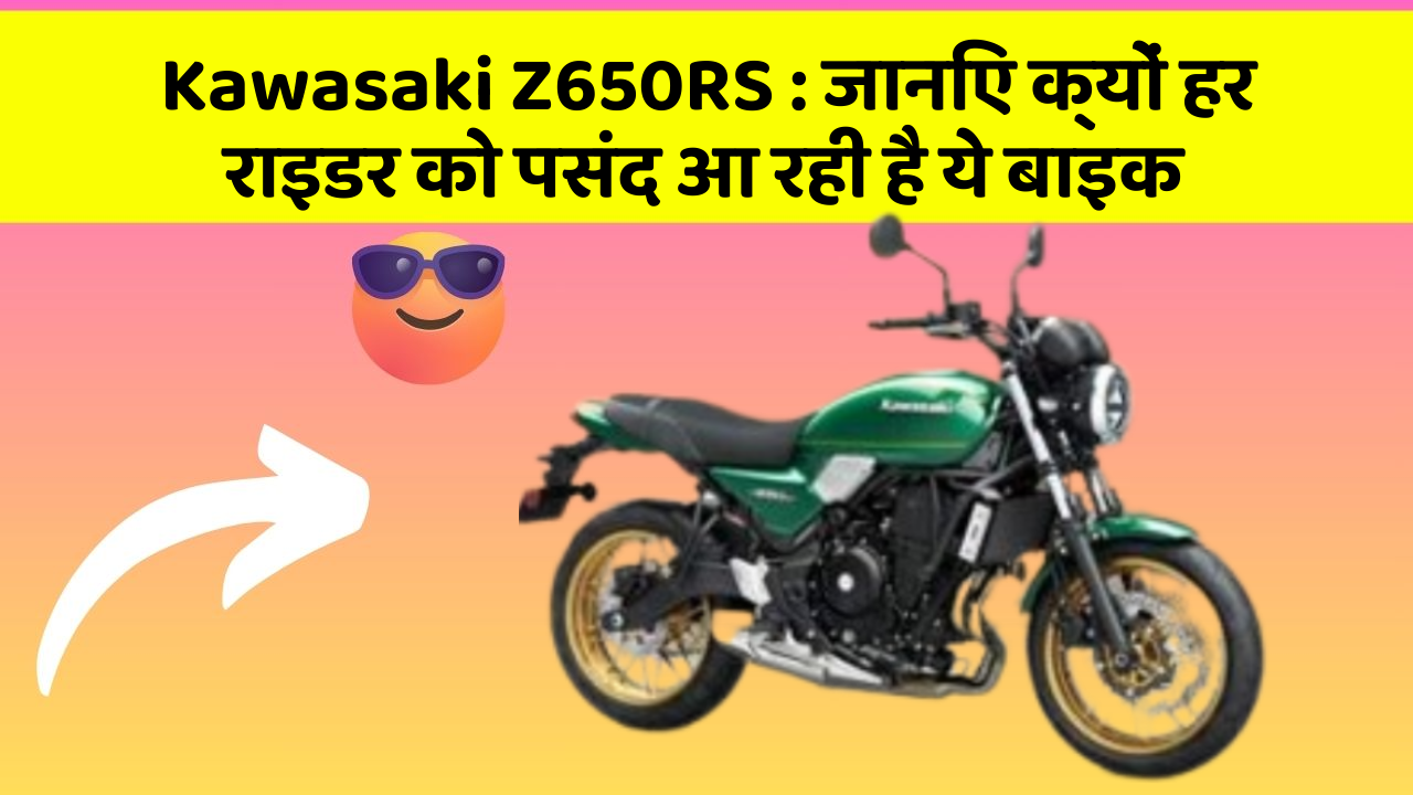 Kawasaki Z650RS : जानिए क्यों हर राइडर को पसंद आ रही है ये बाइक