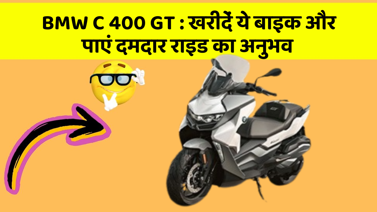 BMW C 400 GT: क्या आप अपनी कार में ये नए फीचर चाहते हैं?