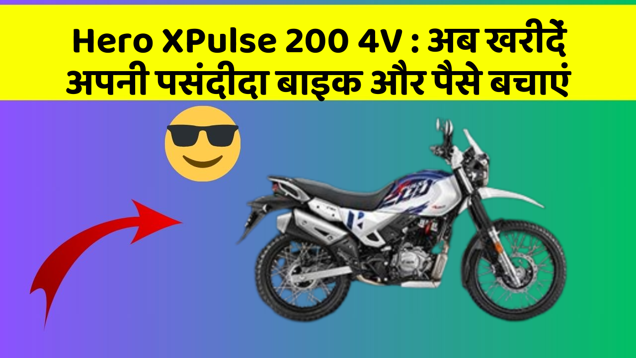 Hero XPulse 200 4V: अब इन कार फीचर के साथ सफर बनाएं और भी सुविधाजनक!