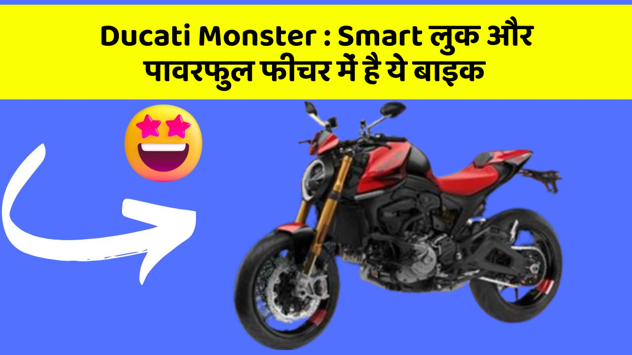 Ducati Monster: Smart लुक और पावरफुल फीचर में है ये बाइक