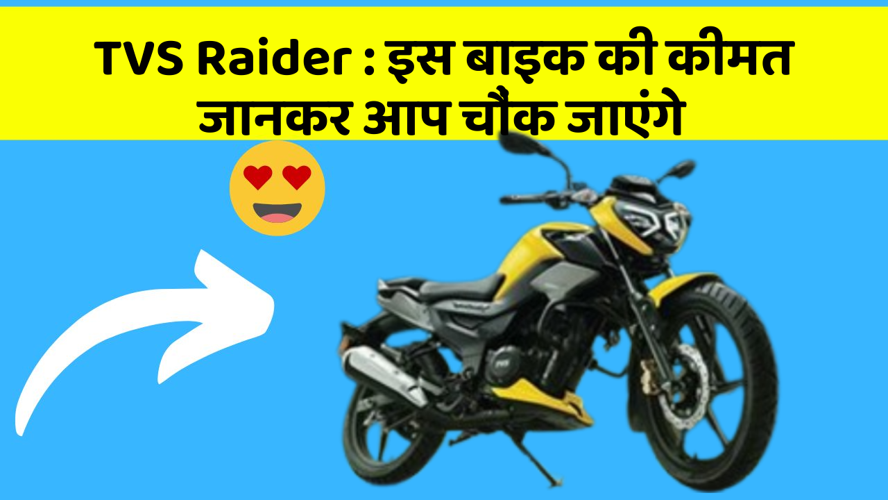 TVS Raider: क्या आपकी कार में ये राज छुपे हुए हैं?