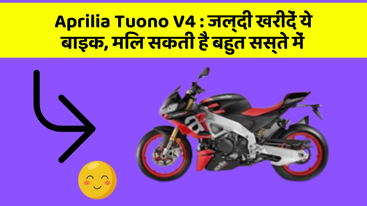 Aprilia Tuono V4 : जल्दी खरीदें ये बाइक, मिल सकती है बहुत सस्ते में