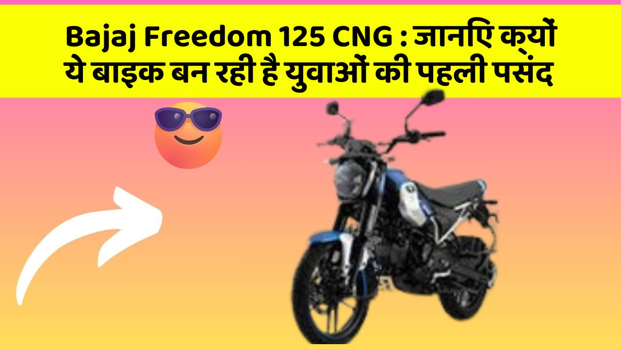 Bajaj Freedom 125 CNG: जानिए क्यों ये बाइक बन रही है युवाओं की पहली पसंद