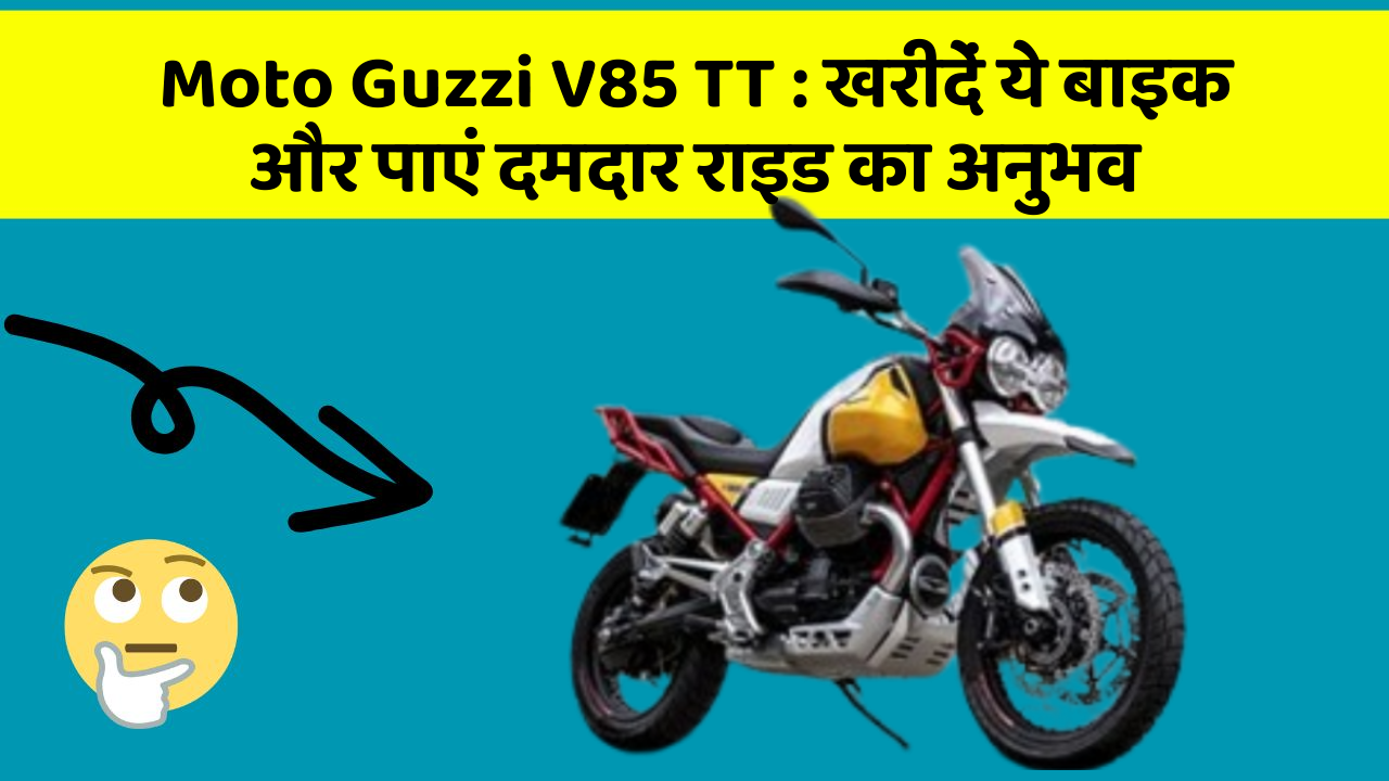 Moto Guzzi V85 TT : खरीदें ये बाइक और पाएं दमदार राइड का अनुभव