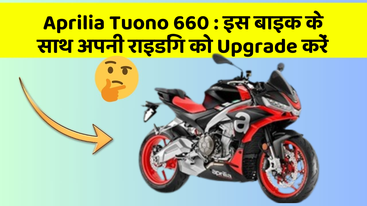 Aprilia Tuono 660: क्या आपको अपनी कार में ये Smart फीचर चाहिए?