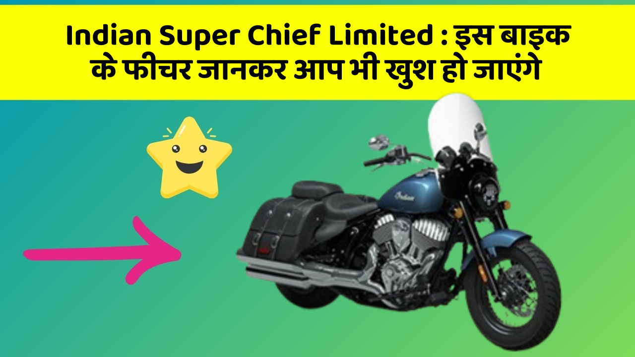 Indian Super Chief Limited : इस बाइक के फीचर जानकर आप भी खुश हो जाएंगे