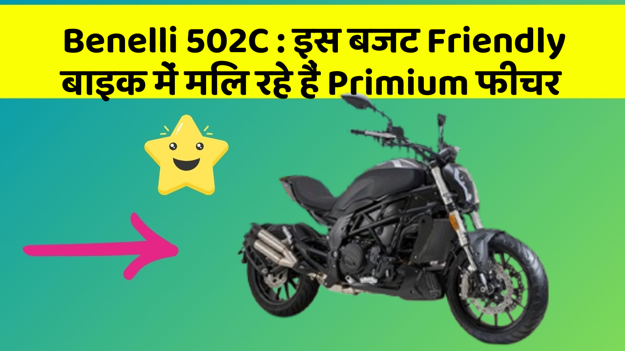 Benelli 502C : इस बजट Friendly बाइक में मिल रहे हैं Primium फीचर