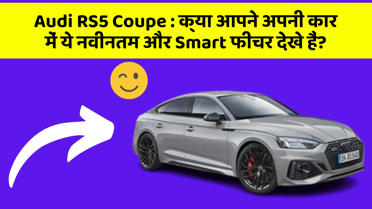 Audi RS5 Coupe : क्या आपने अपनी कार में ये नवीनतम और Smart फीचर देखे हैं?