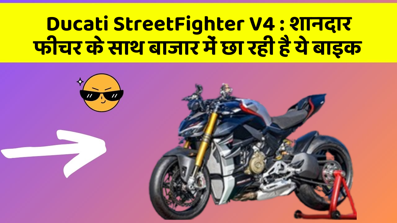 Ducati StreetFighter V4: शानदार फीचर के साथ बाजार में छा रही है ये बाइक