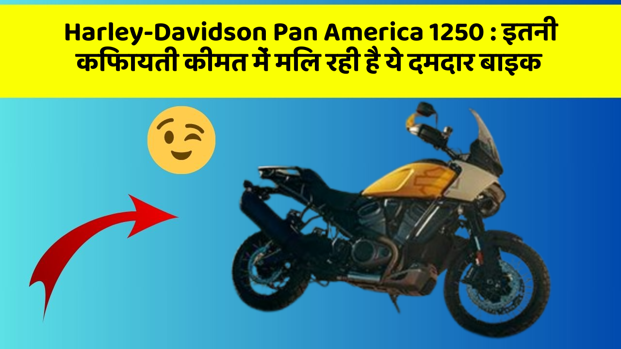 Harley-Davidson Pan America 1250 : इतनी किफायती कीमत में मिल रही है ये दमदार बाइक