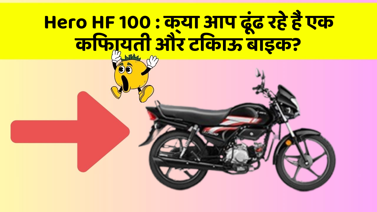 Hero HF 100 : क्या आप ढूंढ रहे हैं एक किफायती और टिकाऊ बाइक?