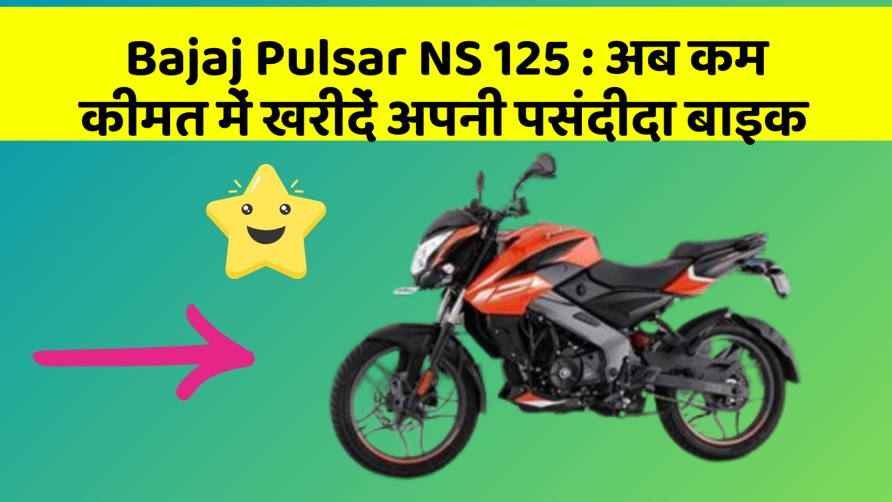 Bajaj Pulsar NS 125: क्या आपकी कार में ये आधुनिक फीचर हैं?