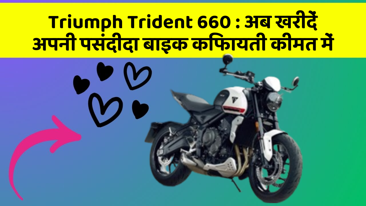 Triumph Trident 660 : अब खरीदें अपनी पसंदीदा बाइक किफायती कीमत में