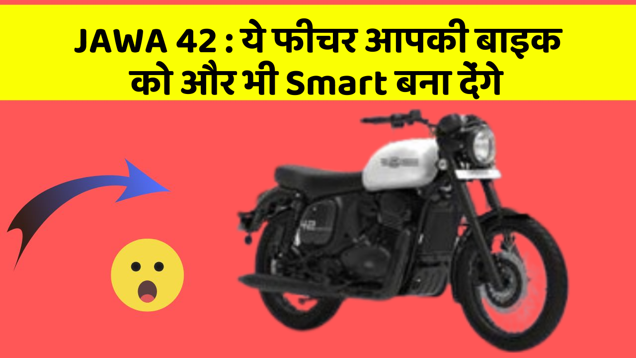 JAWA 42: कार के इन फीचर को जानकर आप हैरान रह जाएंगे!
