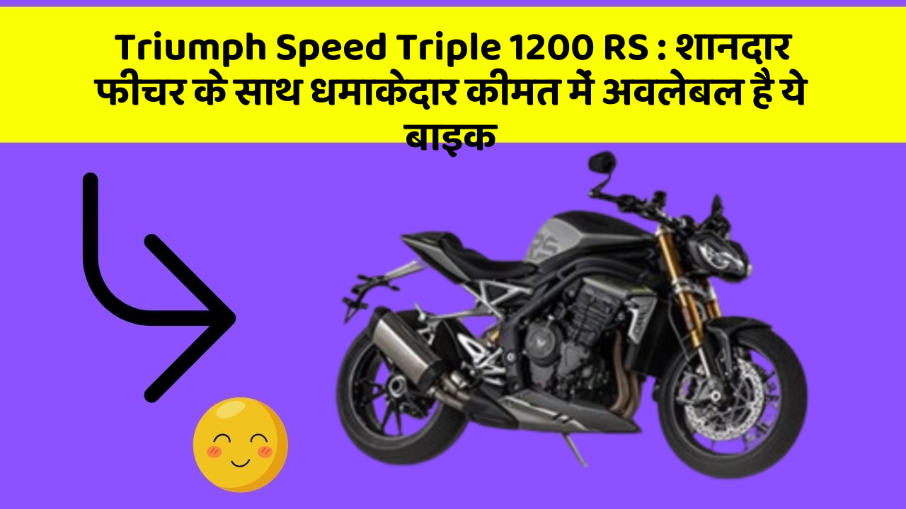 Triumph Speed Triple 1200 RS: शानदार फीचर के साथ धमाकेदार कीमत में अवलेबल है ये बाइक