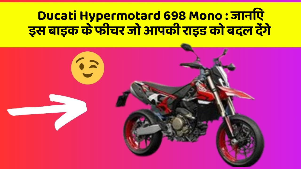 Ducati Hypermotard 698 Mono: कार के ये फीचर दिलचस्प और सुरक्षा के मामले में बेहतरीन हैं!
