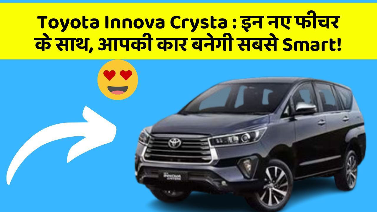 Toyota Innova Crysta:इन नए फीचर के साथ, आपकी कार बनेगी सबसे Smart!