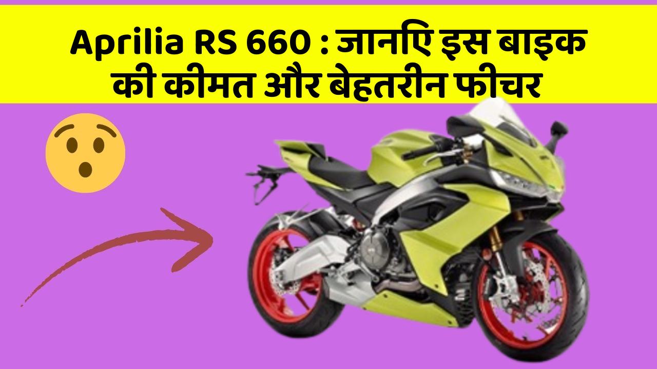Aprilia RS 660 : जानिए इस बाइक की कीमत और बेहतरीन फीचर