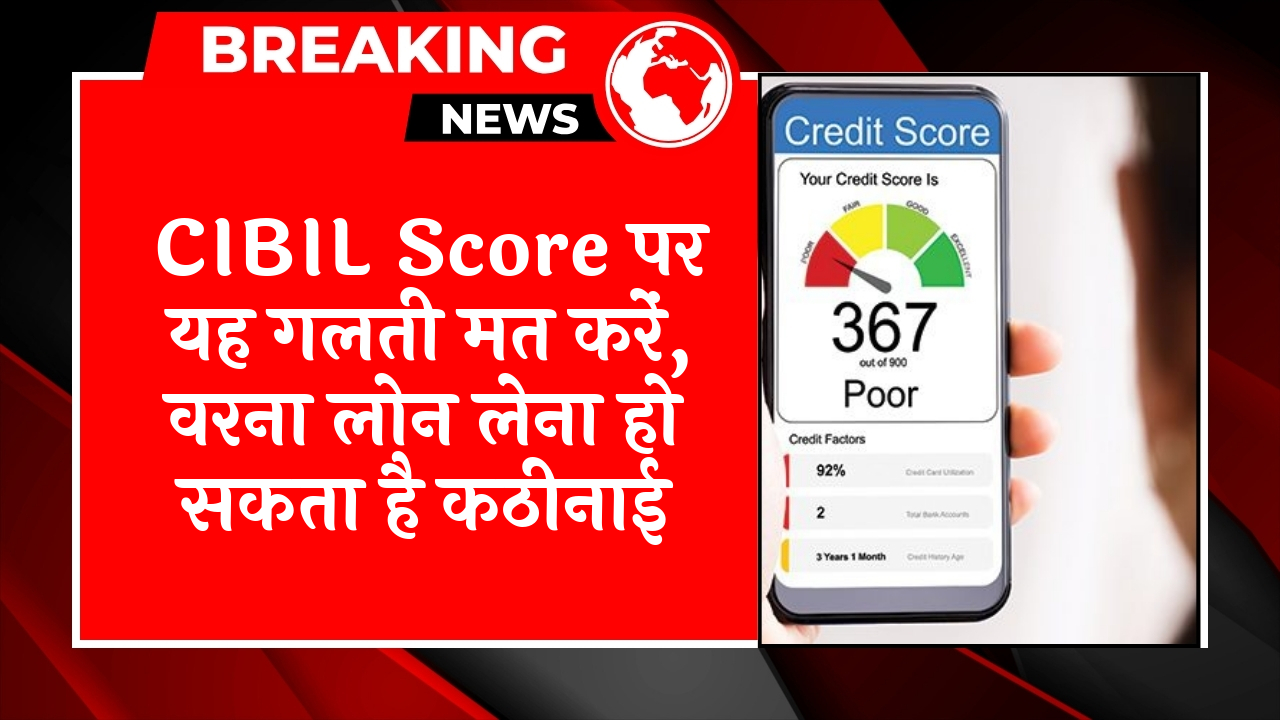 Cibil Score Guarantor Myth: CIBIL स्कोर पर यह गलती मत करें, वरना लोन लेना हो सकता है मुश्किल