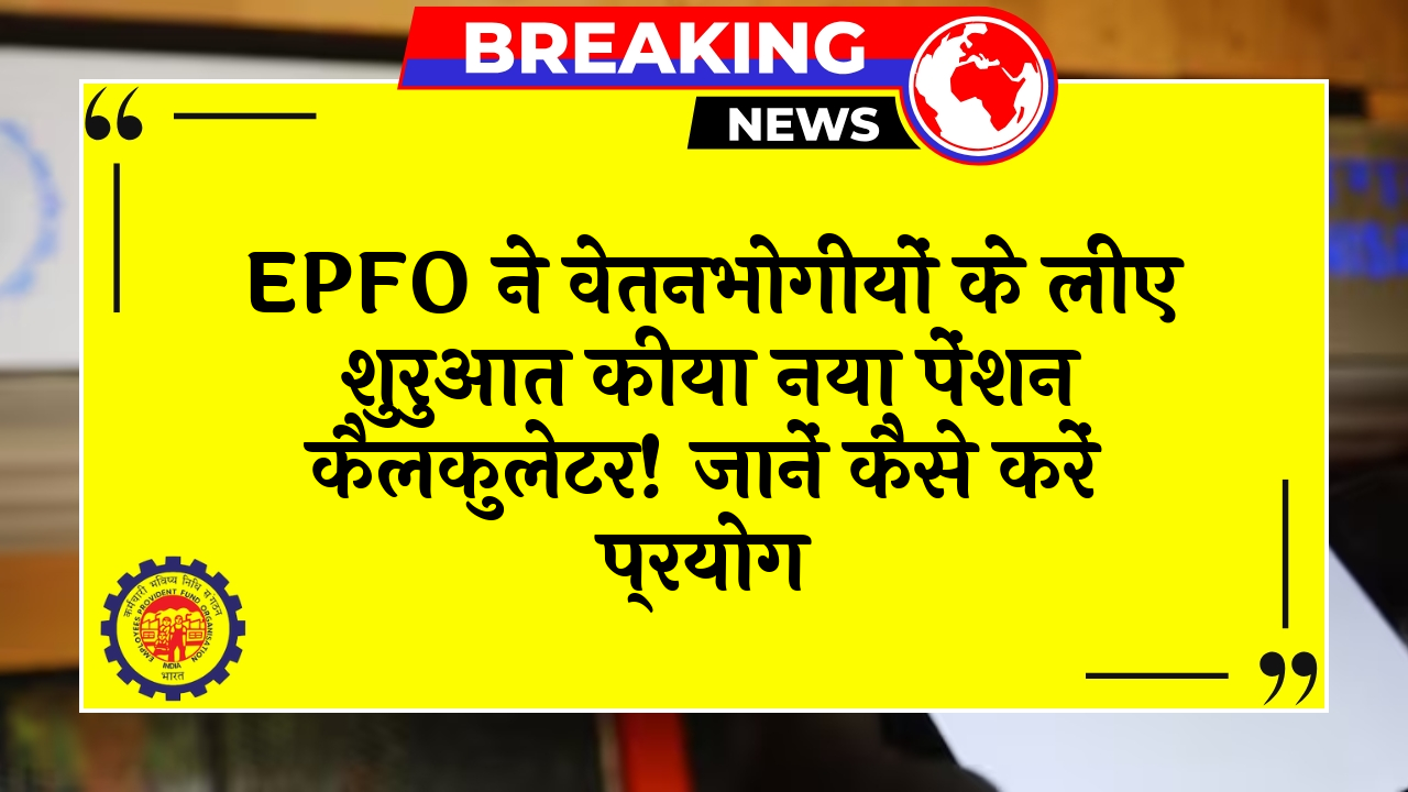 EPFO Pension Calculator